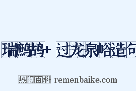 瑞鹧鸪+过龙泉峪造句是什么意思的图片